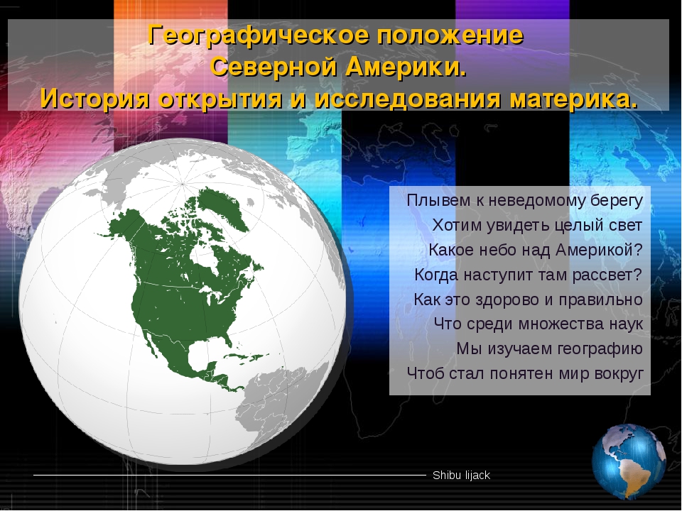 Положение северной америки. Исследование материка Северная Америка. История открытия и исследования Северной Америки. История исследования Северной Америки. Открытие материка Северная Америка.