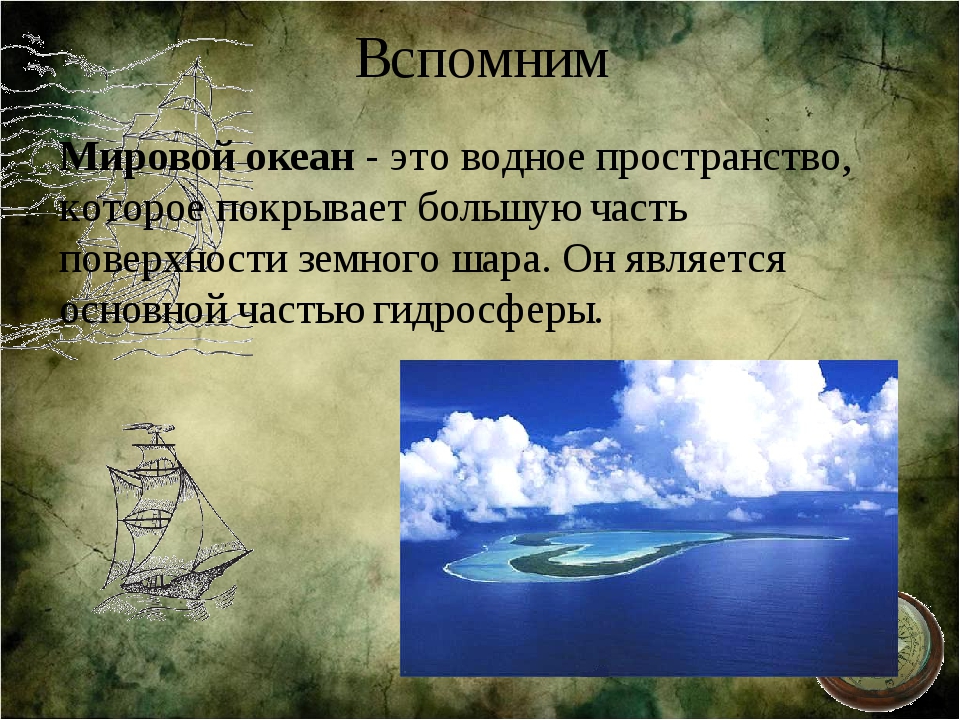 Изучение мирового. Океаны 5 класс география. Мировой океан 5 класс география презентация. Изучение мирового океана 5 класс. Изучение мирового океана 5 класс география.