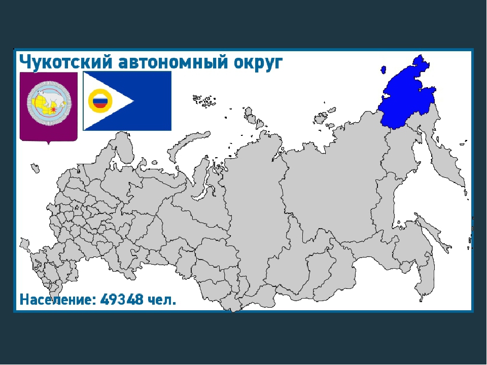 Автономные округа ао. Где Чукотский автономный округ на карте России. Чукотка на карте России. Чукотский округ на карте России. Чукотский автономный округ на карте России.