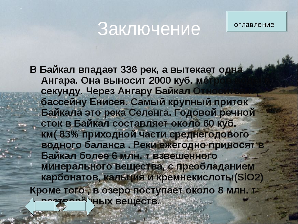 Сколько озер впадает в байкал. Что впадает в Байкал. Байкал реки впадающие и вытекающие. Вывод о Байкале. Заключение о Байкале.
