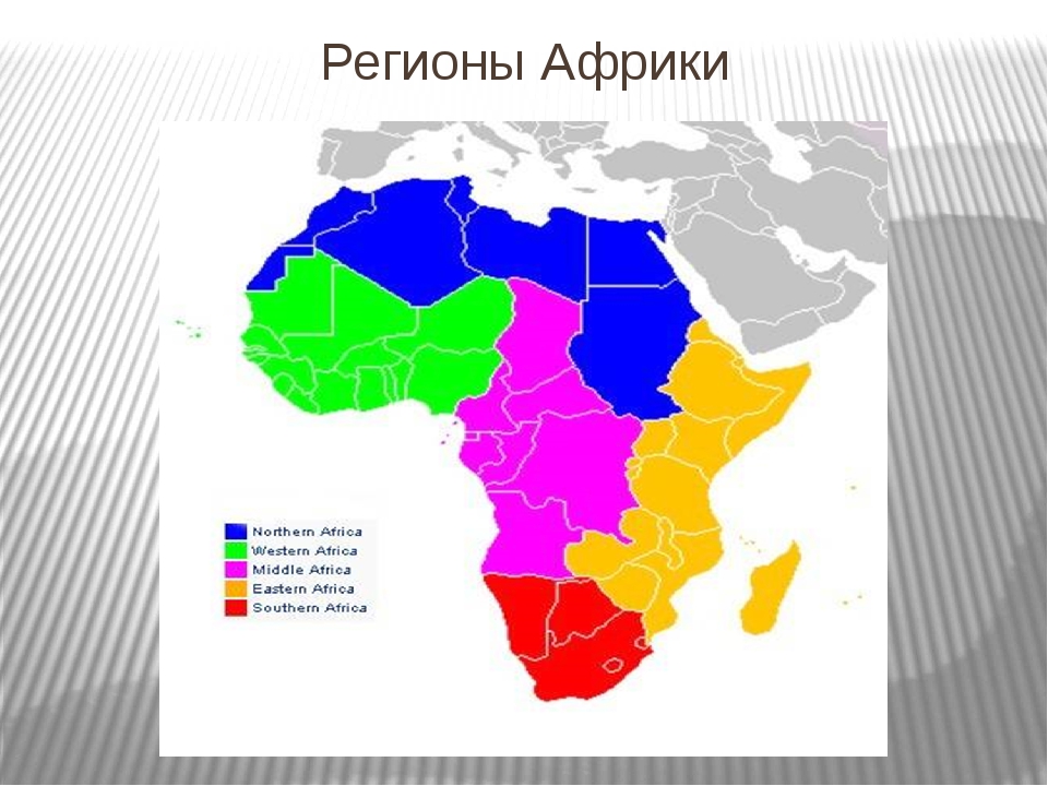 3 страны в западной африке. Регионы Африки на карте. Африка карта Северная Южная Западная Восточная. Северная Африка Южная Африка Западная Африка Восточная Африка. Карта регионов Африки и государств.