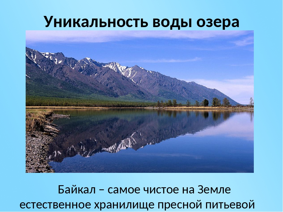 Уникальность озера байкал