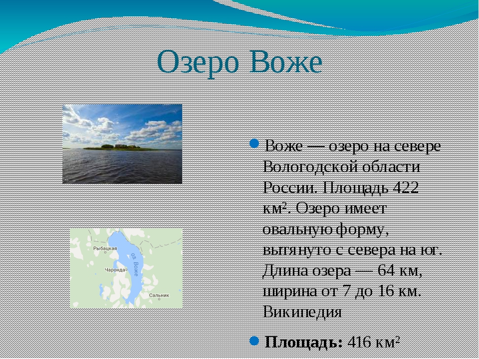 Положение озер. Озера Вологодской области список. Крупнейшие озера Вологодской области. Реки и озёра Вологодской области. Реки и озёра Вологодской области презентация.