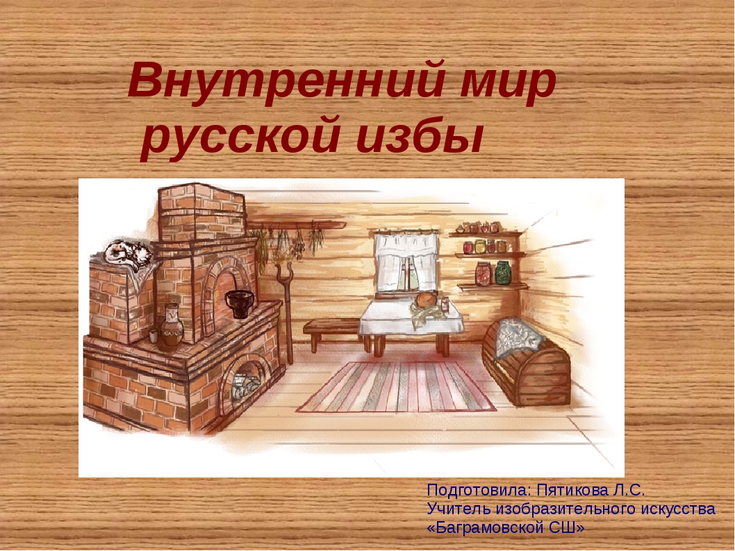 Внутренний мир русской избы 5