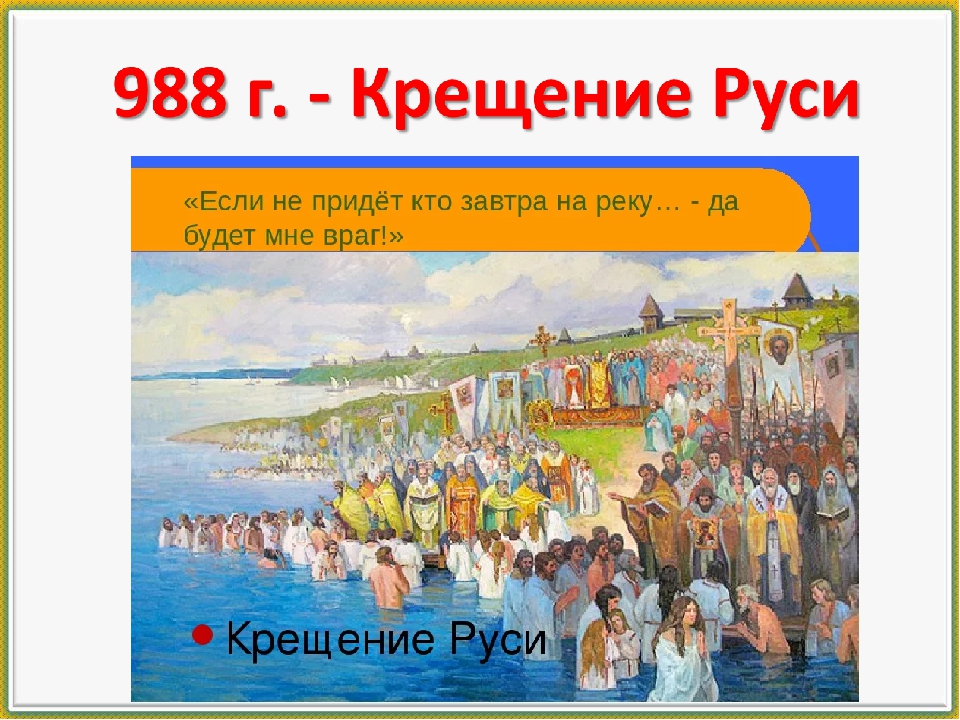 Крещение руси в каком году произошло дата. Крещение Руси. Период крещения Руси. Празднование крещения Руси. Историческое событие крещение Руси.