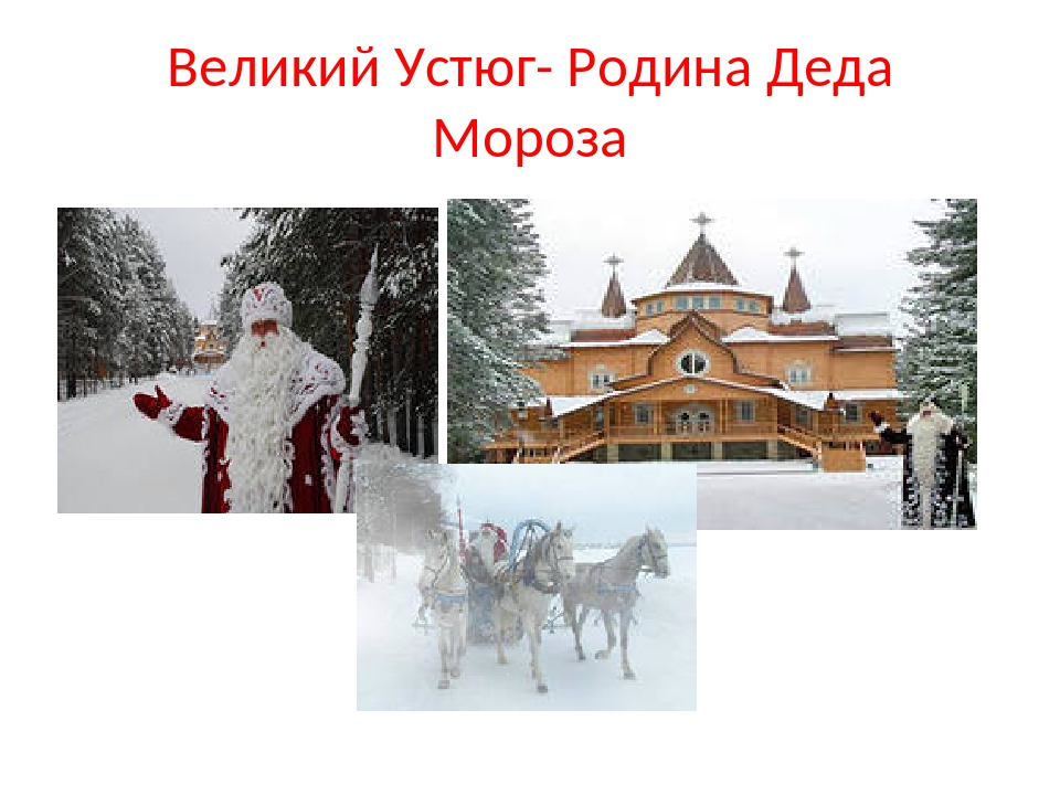 Где находится великий устюг деда. Родина Деда Мороза Великий. Родина Деда Мороза Великий Устюг на карте России. Резиденция Деда Мороза в Великом Устюге. Родина дедушки Мороза Великий Устюг.