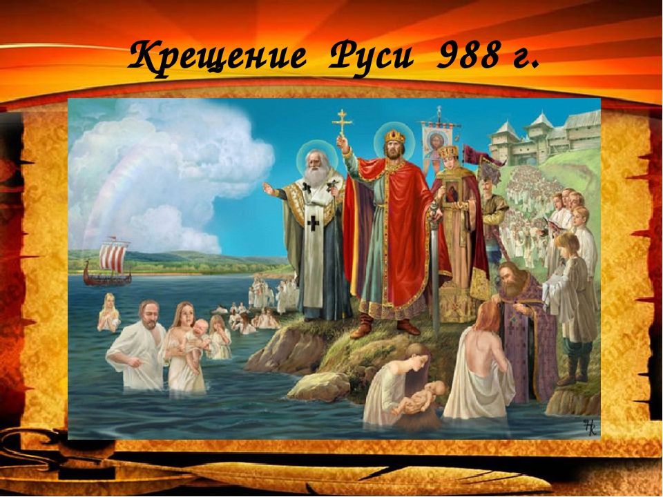 Крещение руси год. Крещение Руси 988. Фотиево крещение Руси. Картинка крещение Руси 988 год. Крещение Руси фон.