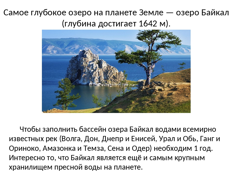 Глубочайшие озера огэ. Байкал самое глубокое озеро на земле. Самое глубокое озеро на планете максимальная глубина. Байкал озеро глубина Байкала 1642. Какое озеро было самым глубоким на земле до открытия озера Байкал.