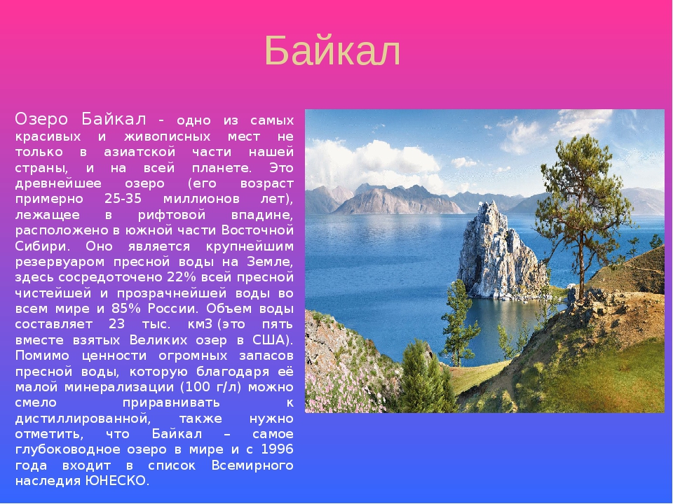 Рассказать доклад. Всемирное наследие озеро Байкал кратко. Озеро Байкал доклад. Байкал доклад. Озеро Байкал рассказ.