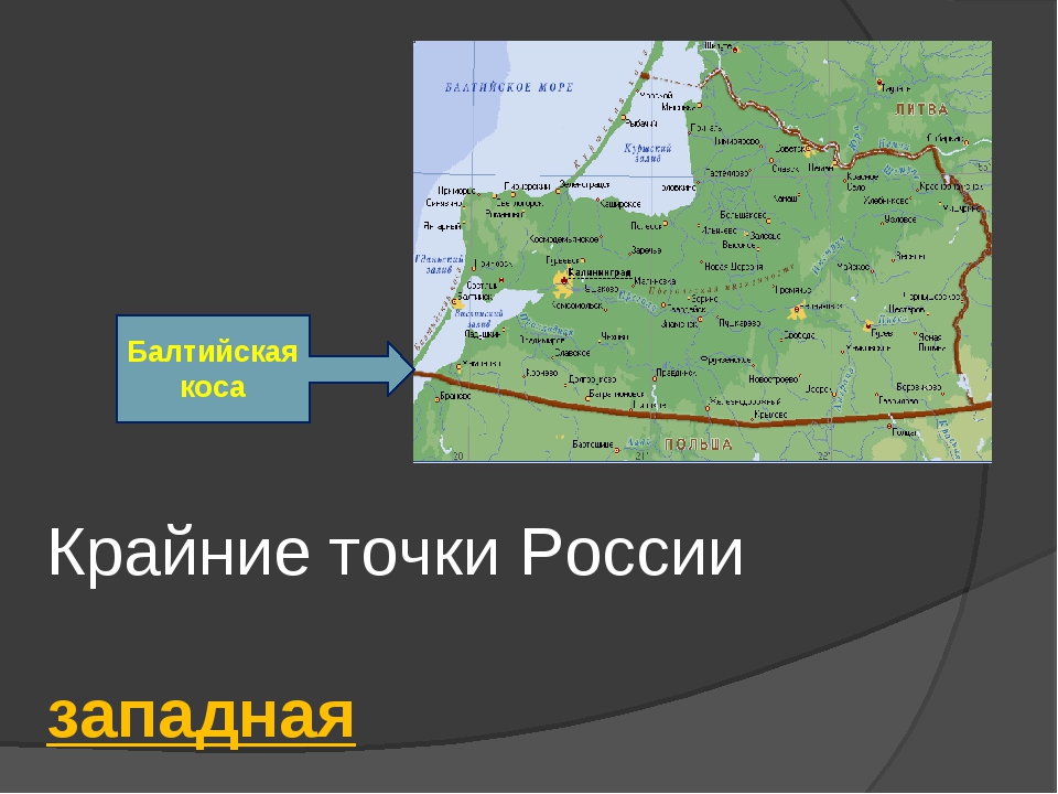 Калининград считается россией. Крайняя Западная точка России. Крайняя Западная точка России на карте. Крайняя точка России на западе. Крайняя Западная точка России координаты на карте.