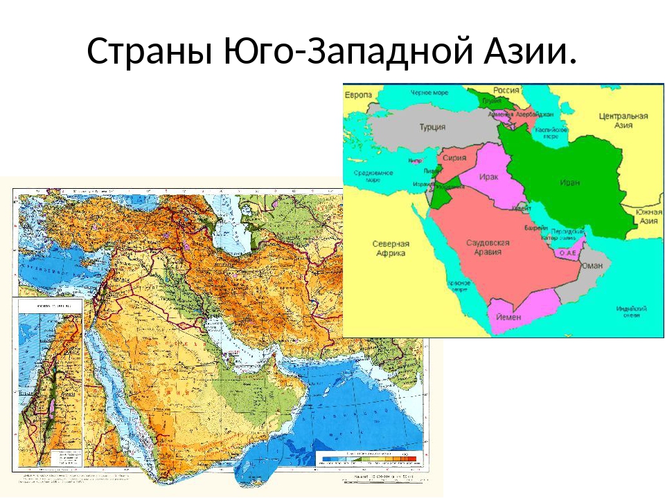 Население регионов юго западной азии. Страны Юго-Западной Азии на карте. Юго Западная Азия на политической карте. Юго Западная Азия на карте. Географическая карта Юго Западной Азии.