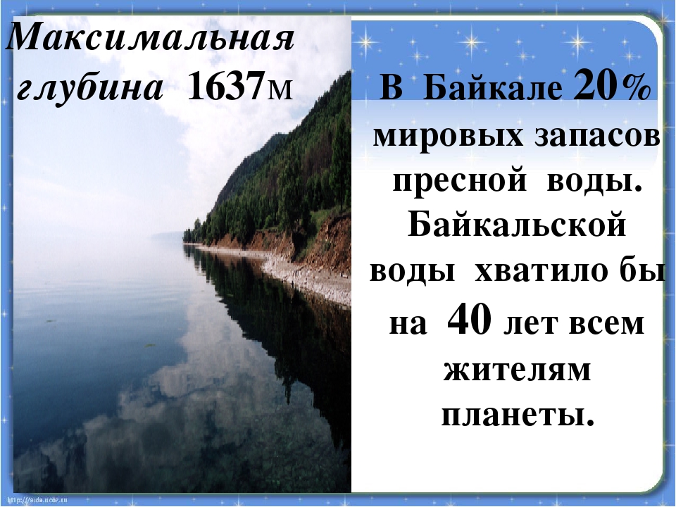 Байкал запасы пресной. Запасы пресной воды в Байкале от Мировых. Откуда берется чистая вода Байкала. Хранилище чистой пресной воды в Байкале.