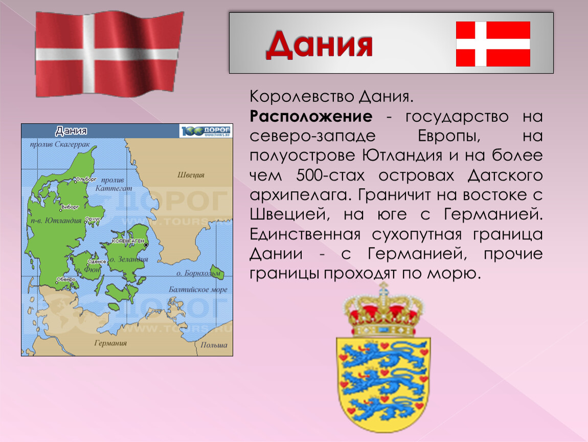 Тема на севере европы. Рассказ о королевстве Дании. Интересные факты про Дани. Доклад про Данию.
