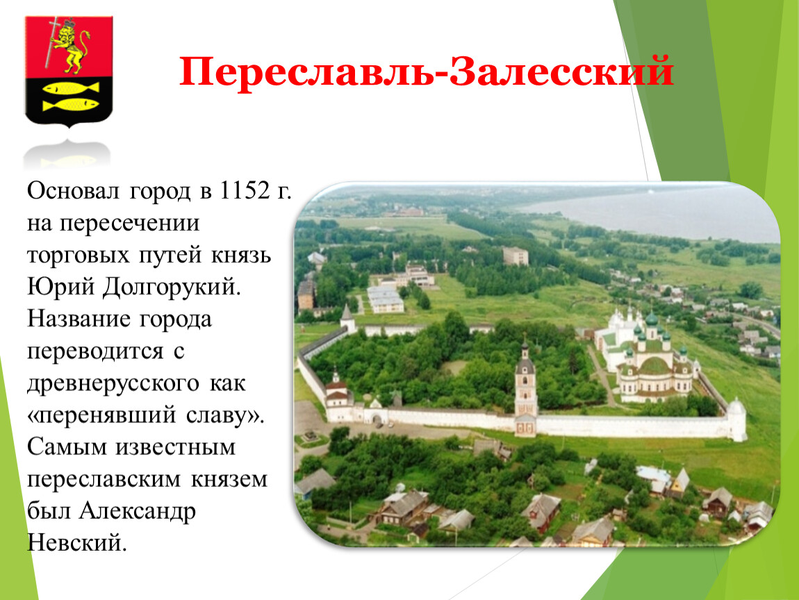 В каком году основан город. Города основанные Юрием Долгоруким. Переславль-Залесский расположен. Переславль-Залесский местоположение города. Переславль-Залесский при Юрии Долгоруком.