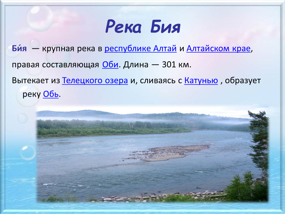 Нужны названия реки. Реки России. Река Бия. Описание реки. Бия и Обь.