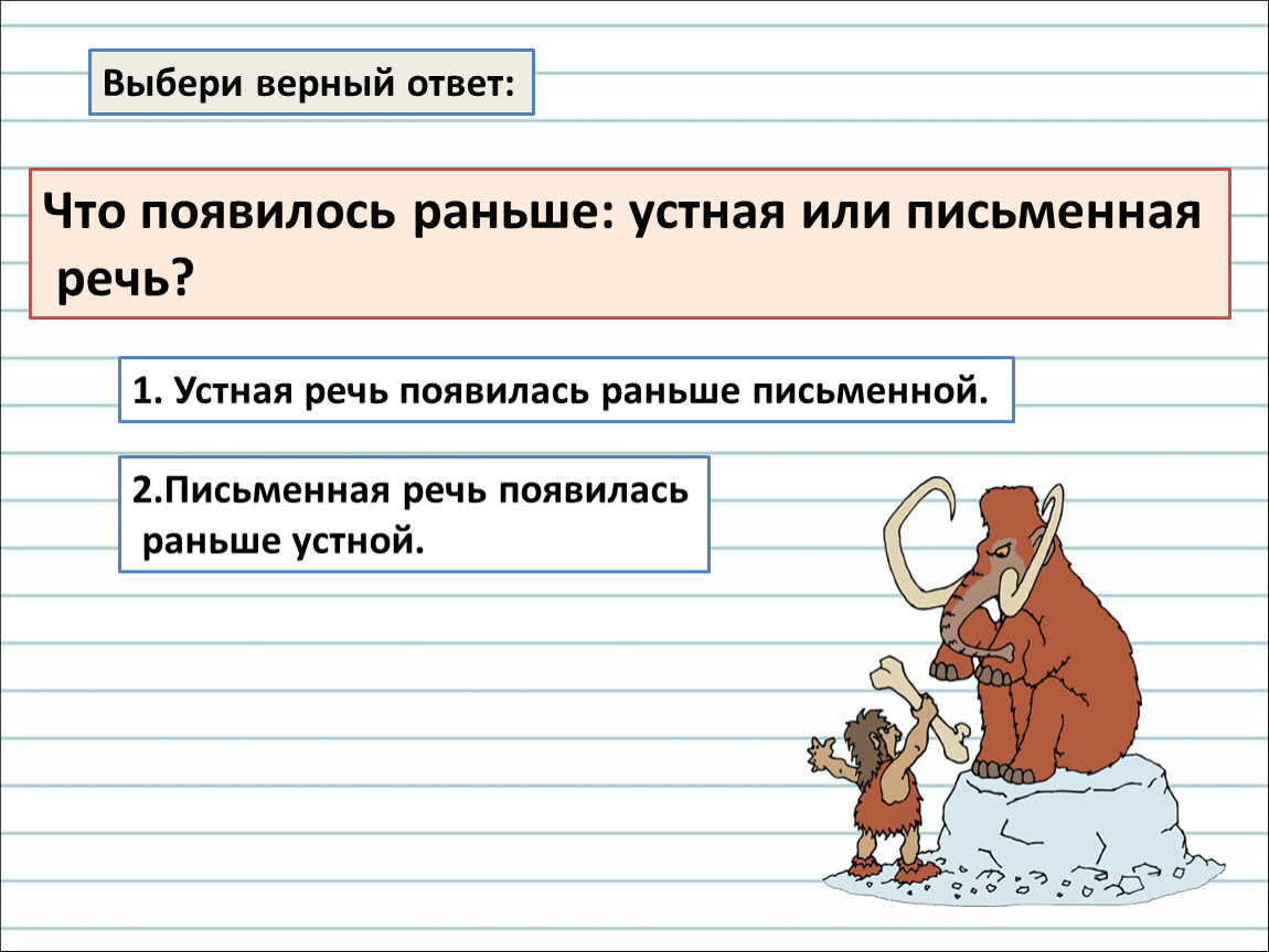 Раньше отвечала. Какая речь появилась раньше письменная. Что появилось раньше устная или письменная речь. Какая речь появилась раньше устная или письменная 2 класс. Какая речь письменная или устная.