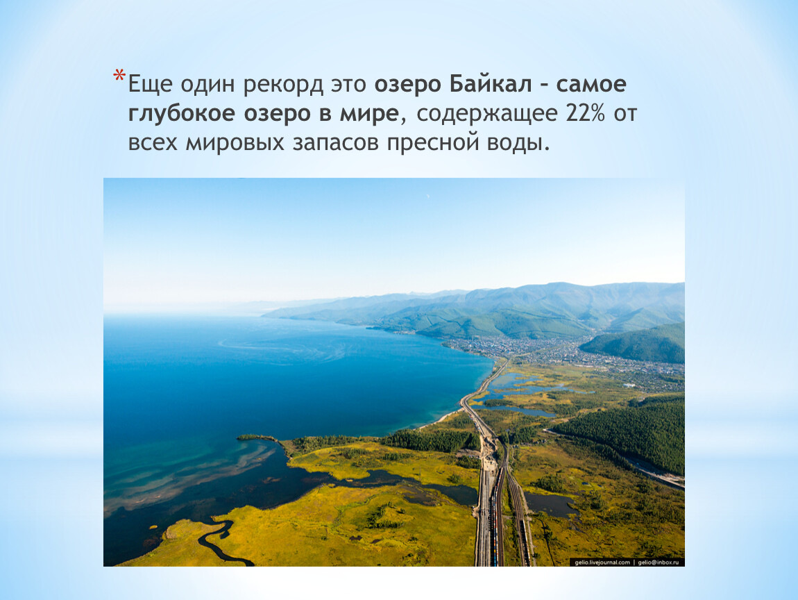 Описание самого глубокого озера в мире. Самое глубокое озеро в этом мире. Рекорды земли самое глубокое озеро. Рекорды земли Байкал. Самое глубокое пресное озеро в мире.