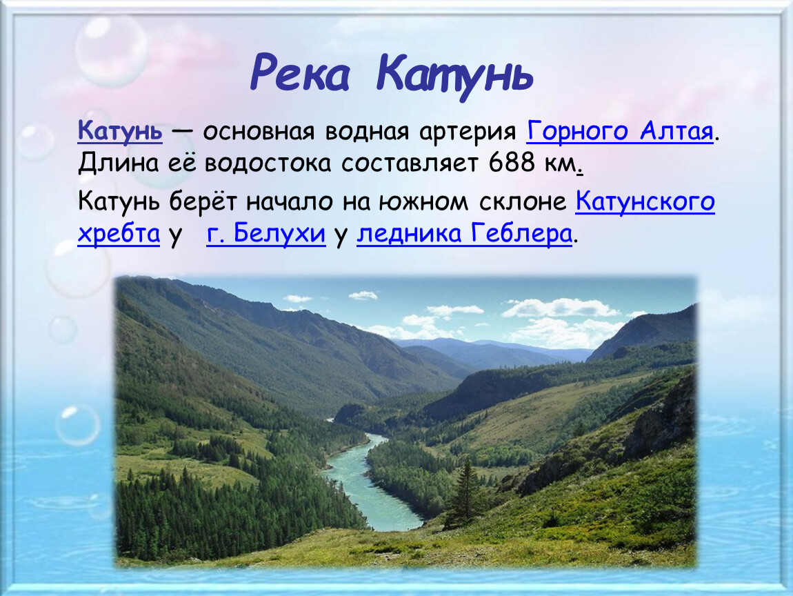 Начало реки это. Река Катунь Алтайский край описание реки. Притоки реки Катунь. Притоки реки Катунь Алтайский край. Река Катунь Исток и Устье.