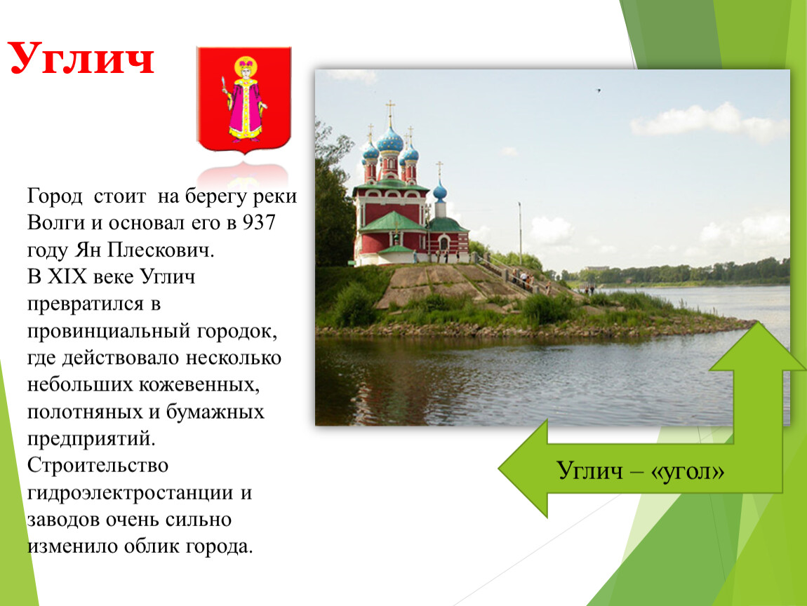 Город углич 3 класс. Золотое кольцо России города Углич герб. Углич город золотого кольца достопримечательности. Основатель города Углич. Главная достопримечательность города Углич.