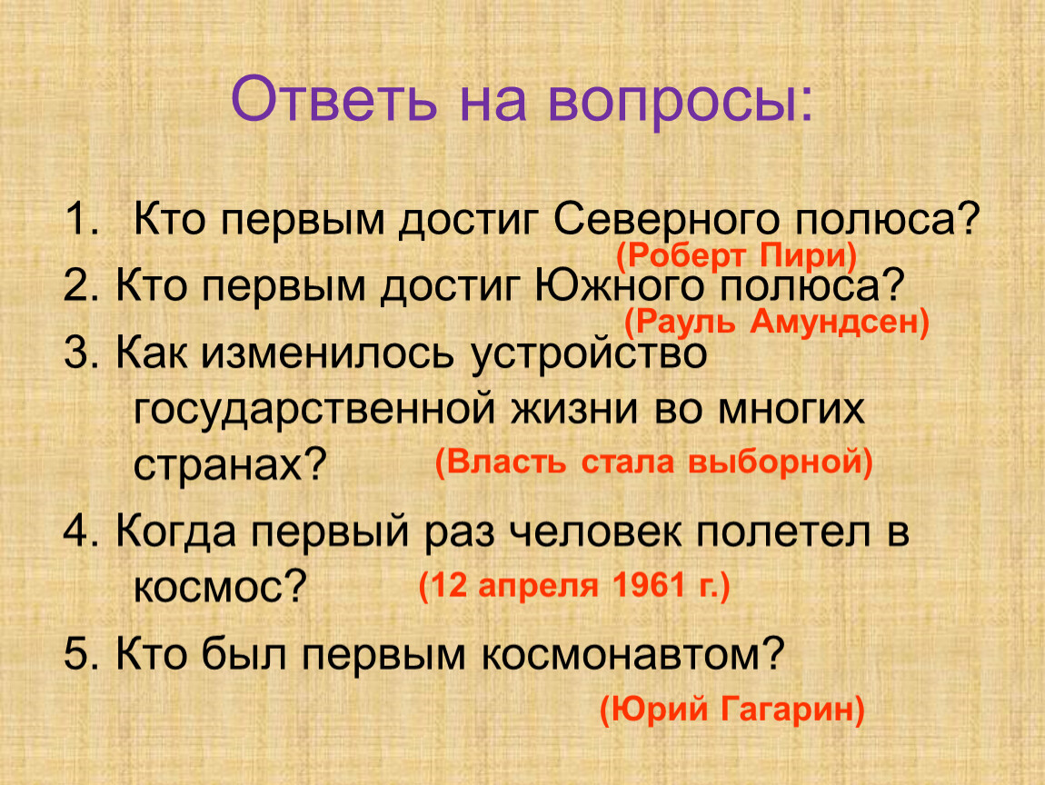 Вопросы государственной жизни. Кто первым достиг Северного полюса. Как изменилось устройство государственной жизни. Кто первым достиг Южного полюса. 2. Кто первым достиг Южного полюса?.