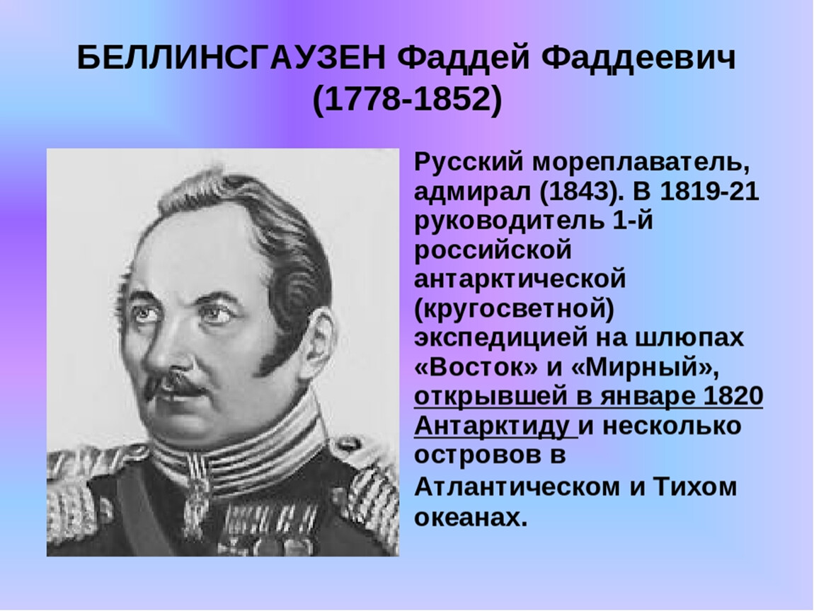 Годы жизни беллинсгаузена. Фаддея Фаддеевича Беллинсгаузена (1778−1852). Фаддей Беллинсгаузен (1778-1852),. 1778 Фаддей Беллинсгаузен, русский мореплаватель, Адмирал. Фаддей Фаддеевич Беллинсгаузен портрет.