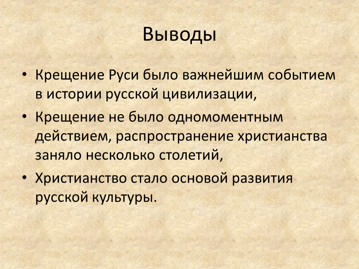 Вывод о значении. Вывод о значении крещения Руси князем Владимиром. Крещение Руси вывод. Крещение Руси заключение. Вывод по Крещению Руси.