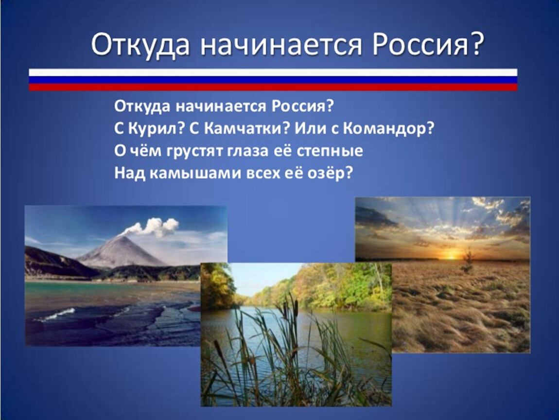 Откуда начало. Откуда начинается Россия. Откуда начинается Россия стихотворение. Где начало России. Откуда начинается Росси.