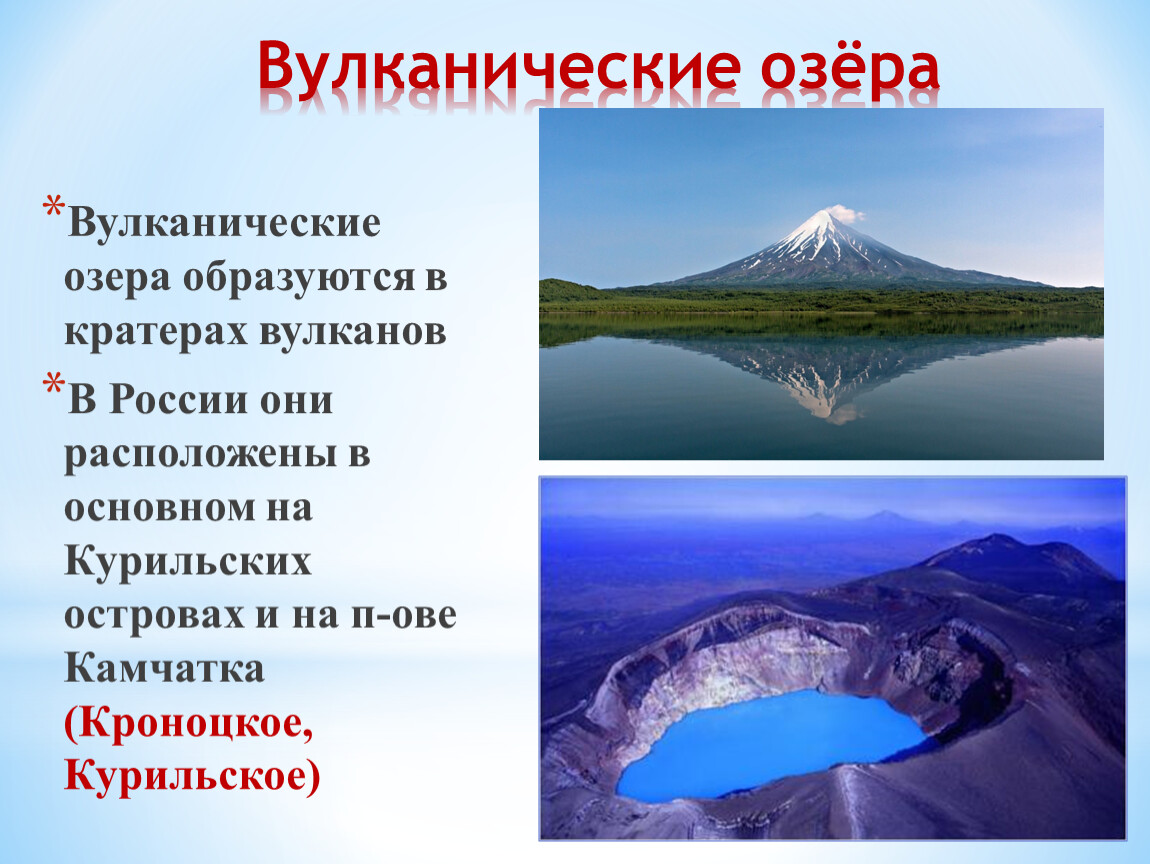 Происхождение озер кратко. Вулканическое происхождение котловины озера. Озерная котловина кратер вулкана. Вулкан малый Семячик. Тектонические озера вулканические озера.