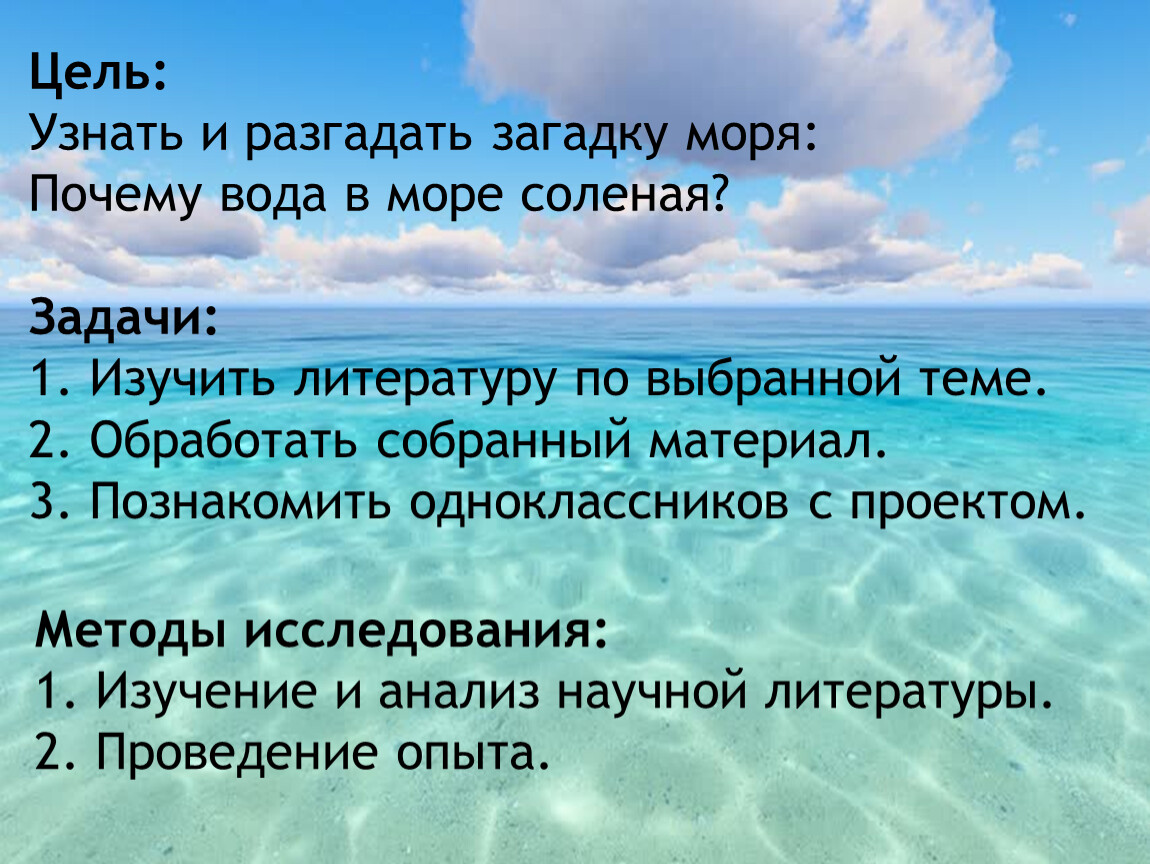 Почему вода в море соленая. Почему море солёное исследовательская работа. Почему море солёное?. Почему море соленое для детей.