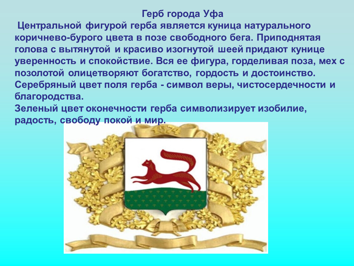 Почему уфа. Герб города Уфы столицы Республики Башкортостан. Герб города Уфа описание. Уфа символ города. Флаг и герб Уфы.