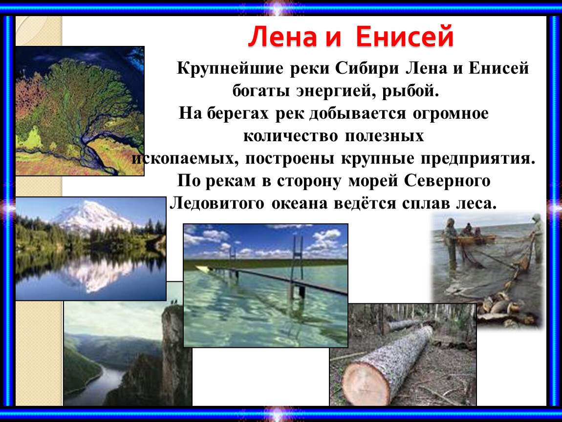 Течение реки какое явление. Евразия Лена река. Река Лена и Енисей. Евразия реки Енисей. Характер течения Енисея.