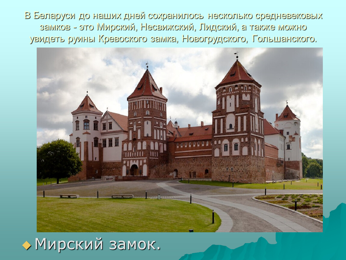 Памятники белоруссии 3 класс. Гродно Мирский замок. Проект достопримечательности Белоруссии. Беларусь достопримечательности для детей. Достопримечательности Беларуси для 3 класса.