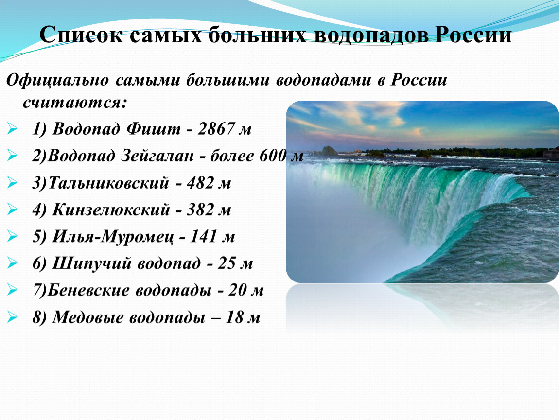 Какие водопады в россии. Самые большие водопады России список. Самый высокий водопад в России. Самый широкий водопад в России.