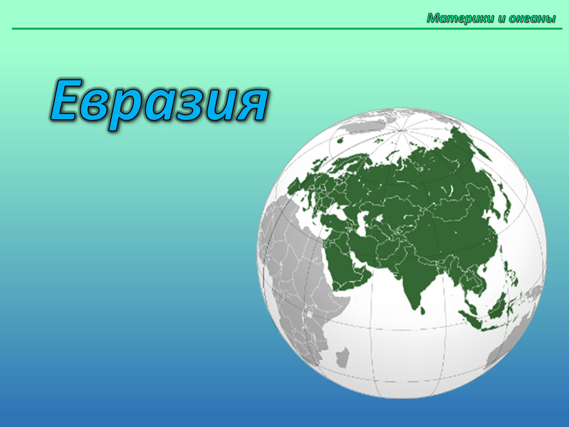 Определение евразии. Материк Евразия. Континент Евразия. Информация о материке Евразия. Доклад о материке Евразия.
