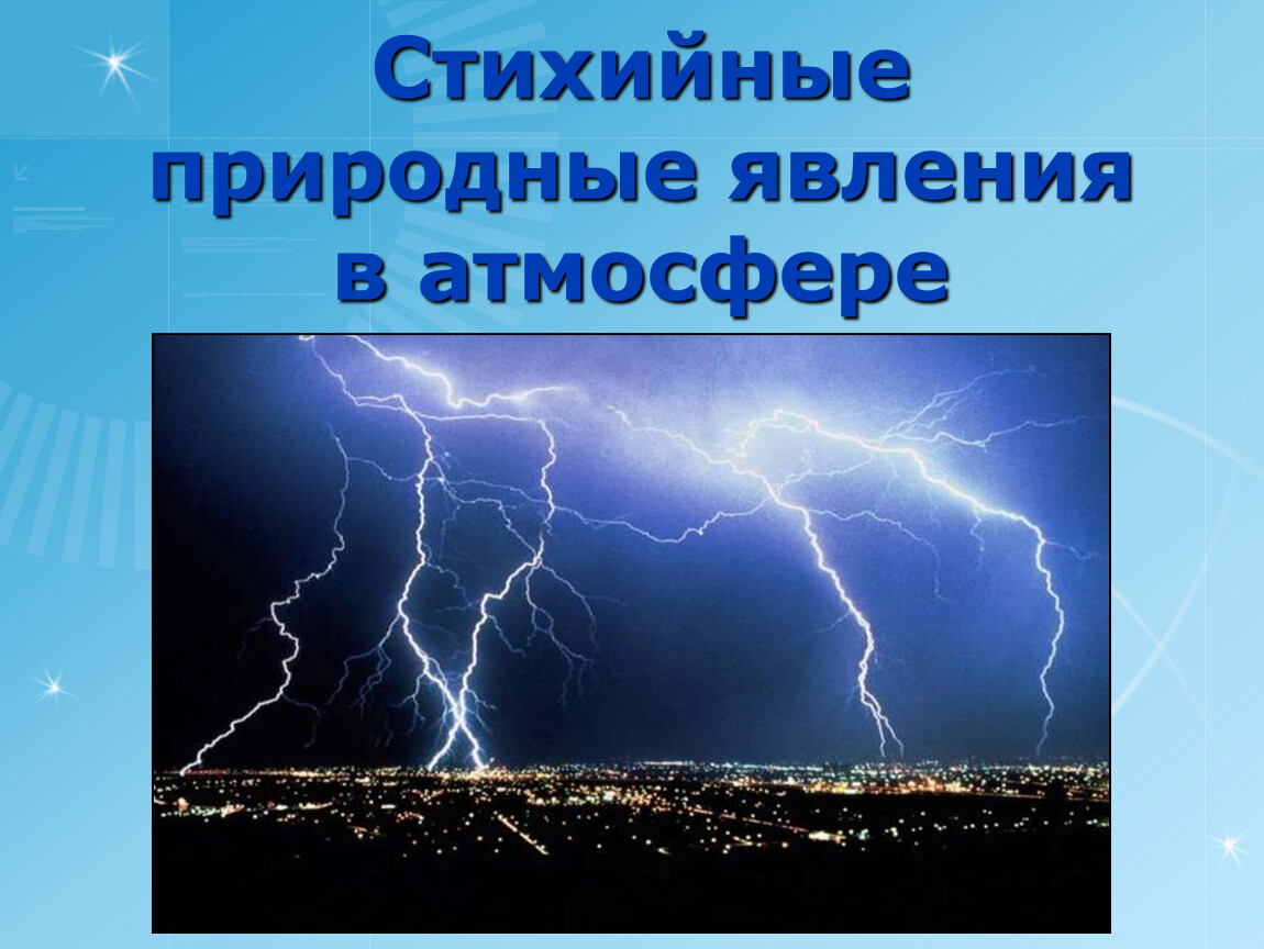 Явление 8. Стихийные природные явления в атмосфере. Электрические явления в атмосфере. Стихийные природные явления проект. Стихийные природные явления связанные с земной корой.