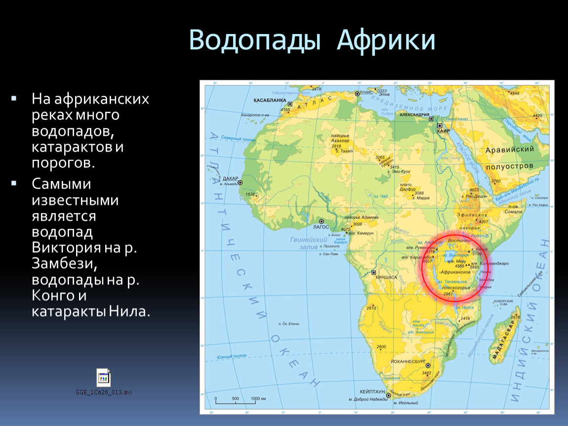 Географическое название африки. Водопад Стэнли на карте Африки. Физическая карта Африки реки. Водопады Африки на карте. Крупнейшие водопады Африки на карте.