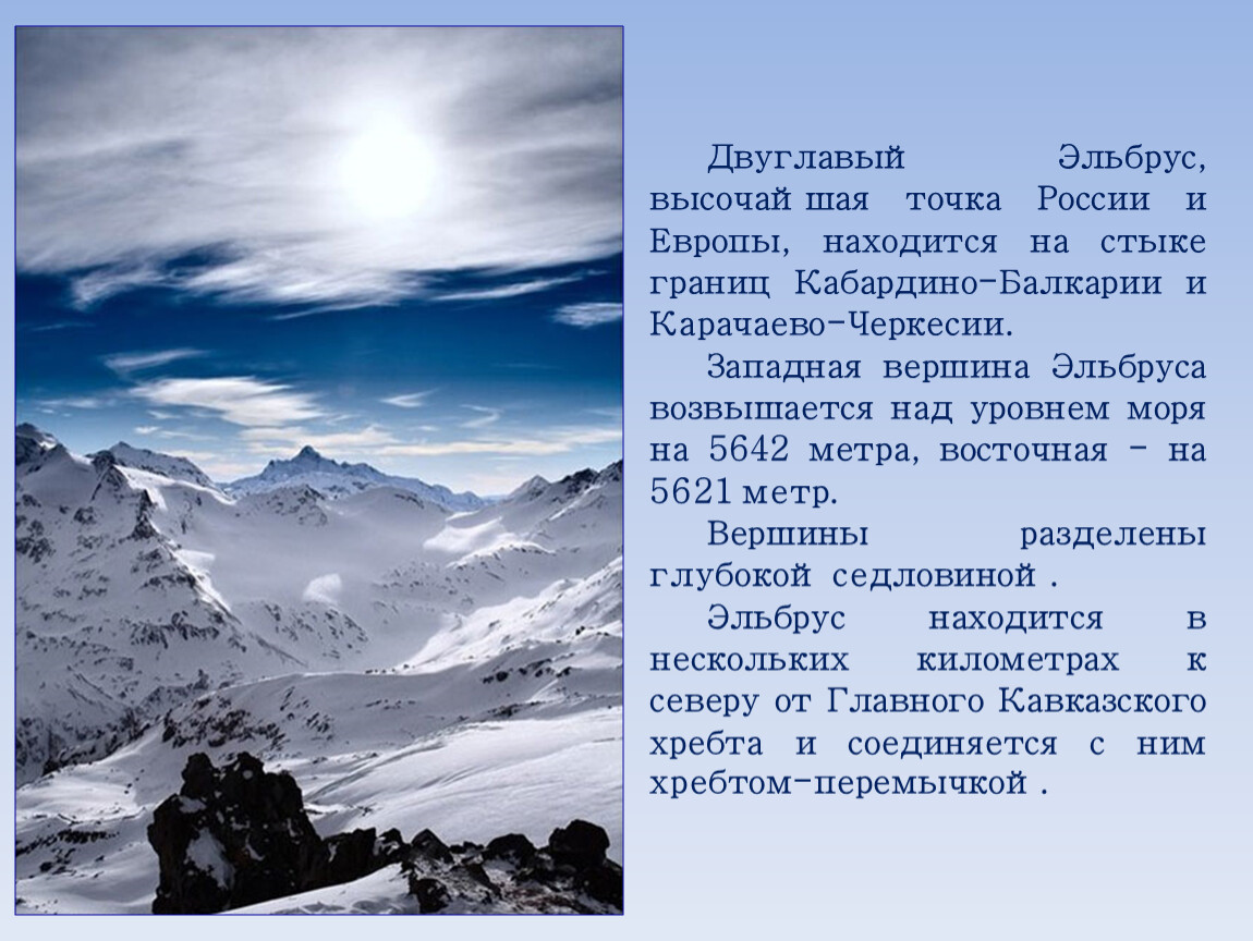 Гора эльбрус кратко. Кратко о горе Эльбрус. Рассказ о горе Эльбрус. Гора Эльбрус краткое. Кавказские горы Эльбрус информация.