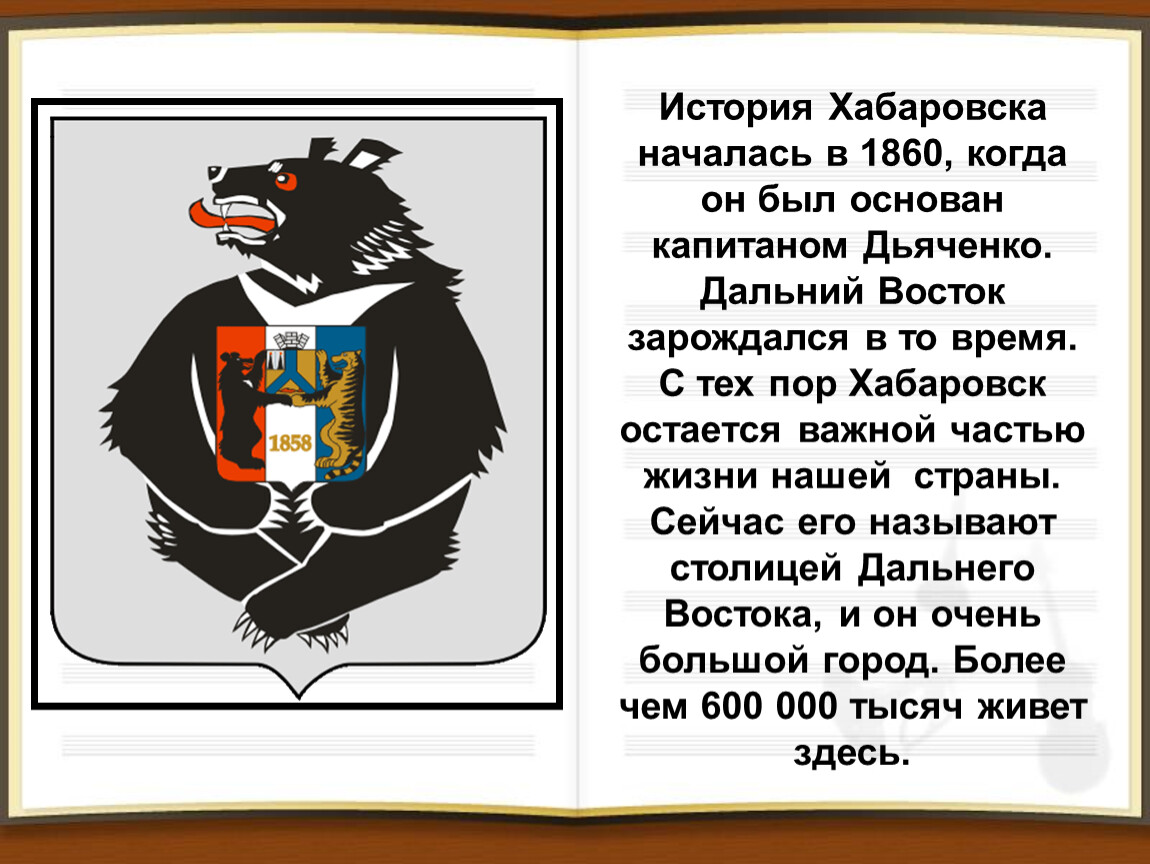 На гербе хабаровского края сидит могучий зверь. История Хабаровска. Рассказ о Хабаровске. Краткая история Хабаровска. История города Хабаровска кратко для детей.