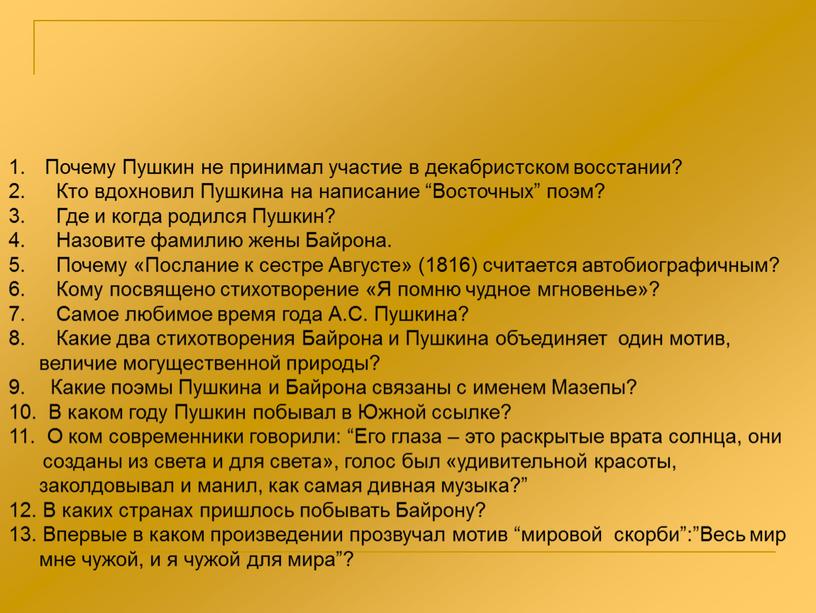 Причина пушкина. Пушкин Байрону стих. Пушкин и Байрон родственники. Подражание Пушкина Байрону. Почему Пушкин Пушкин.