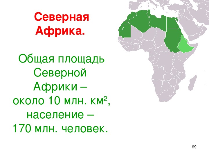 Какая площадь территории африки. Площадь Северной Африки. Территория Северной Африки. Территория Африки площадь. Географическое положение Северной Африки.