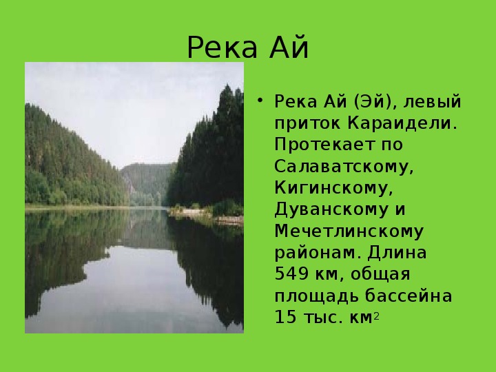 Длина ай. Притоки реки ай. Рассказ о реке ай.