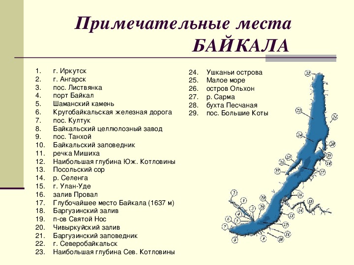 Установите соответствие озера материк. Ушканьи острова на Байкале на карте. Байкал озеро схема реки. Схема озера Байкал. Карта Байкала ушканьские острова.