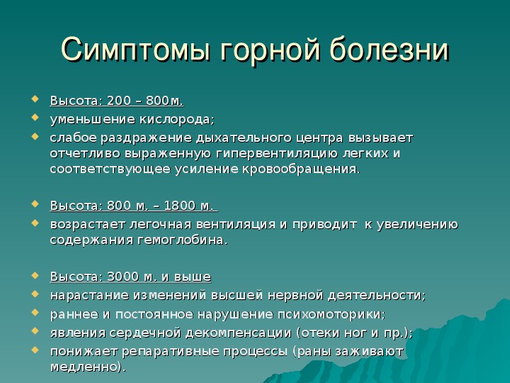 Признаки гор. Признаки горной болезни. Профилактика горной болезни. Горная болезнь симптомы. Высотная болезнь симптомы.