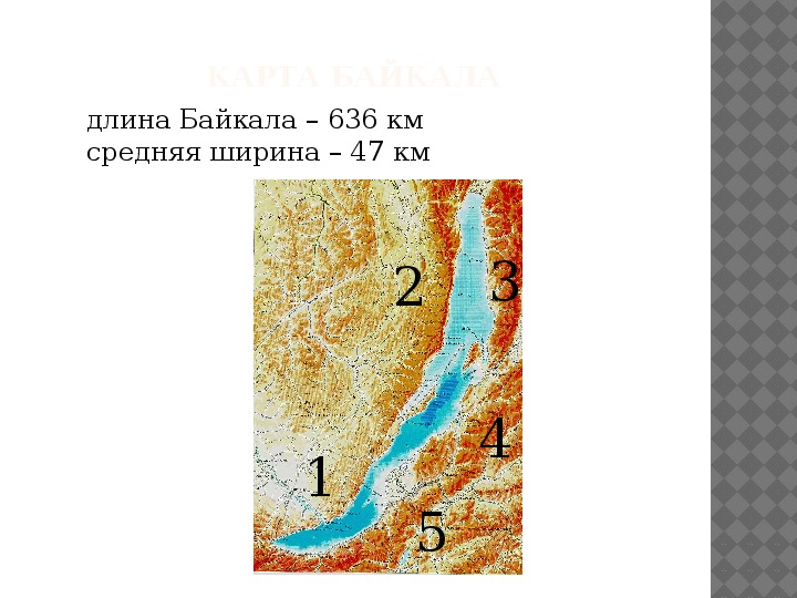 Длина байкала в км. Длина озера Байкал и ширина. Протяженность Байкала. Озеро Байкал глубина и ширина. Длина ширина глубина Байкала.