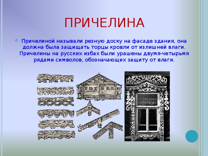 Слова в русской избе. Причелина и Подзор. Русская изба причелина. Русская изба прещелина. Причелина что это такое на избе.