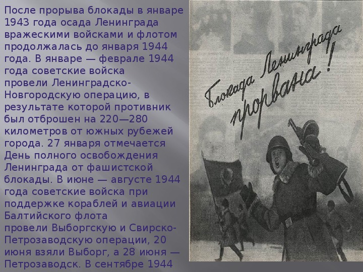 Слова песни дети блокады. После прорыва блокады в январе 1943 года. Блокада Ленинграда интересные факты. 27 Января 1943 года прорвана блокада Ленинграда. Частичный прорыв блокады Ленинграда Дата.