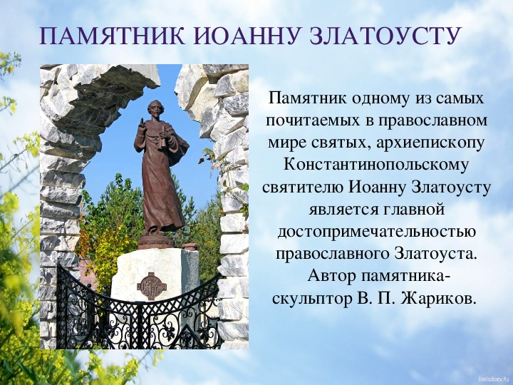 Сколько златоусте