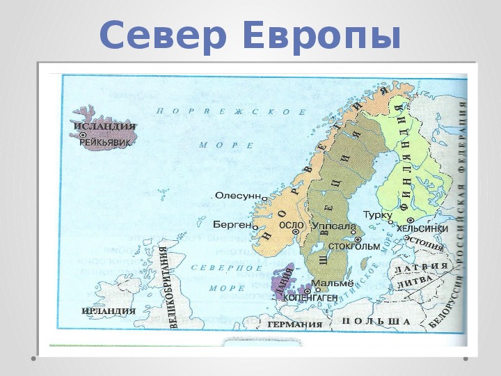 Северо европа. Карта страны севера Европы 3. На севере Европы 3 класс окружающий мир. Страны Северной Европы 3 класс окружающий мир Швеция. Северная Европа 3 класс окружающий мир Швеция.