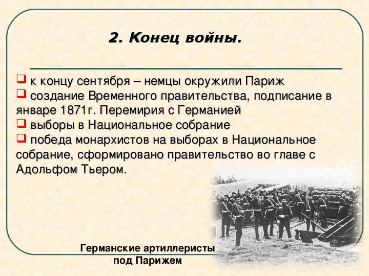 Причины возникновения парижской коммуны. Итоги Восстания Парижской Коммуны 1871. Формы борьбы Парижской Коммуны 1871. Парижская коммуна 1870-1871 кратко. Итоги Коммуны в Париже 1871.