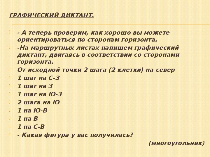 Диктант по географии. Графический диктант по сторонам горизонта. Диктант по сторонам горизонта. Графический диктант стороны света. Графический диктант стороны горизонта.